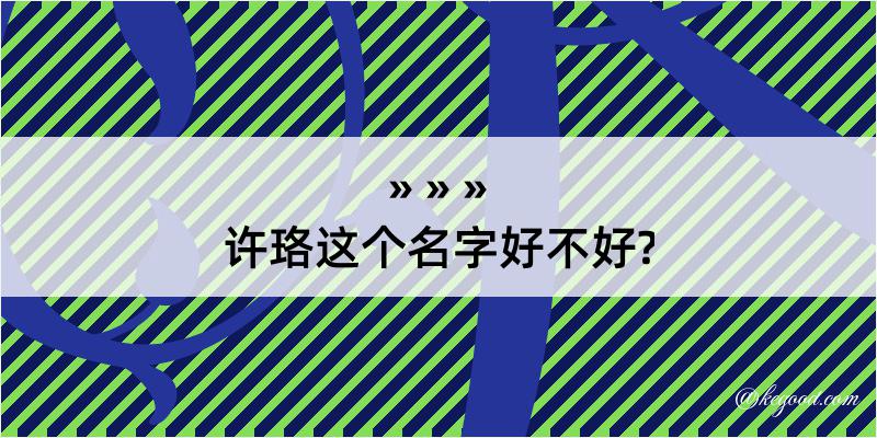 许珞这个名字好不好?