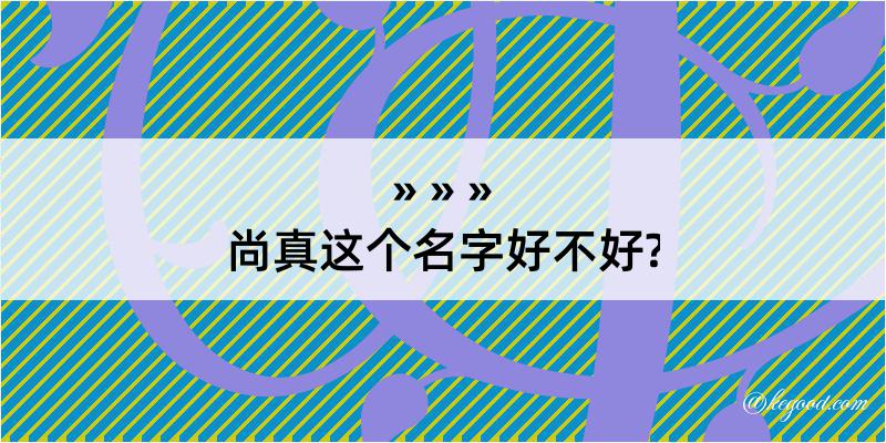 尚真这个名字好不好?