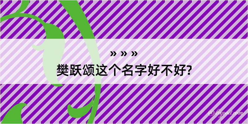 樊跃颂这个名字好不好?