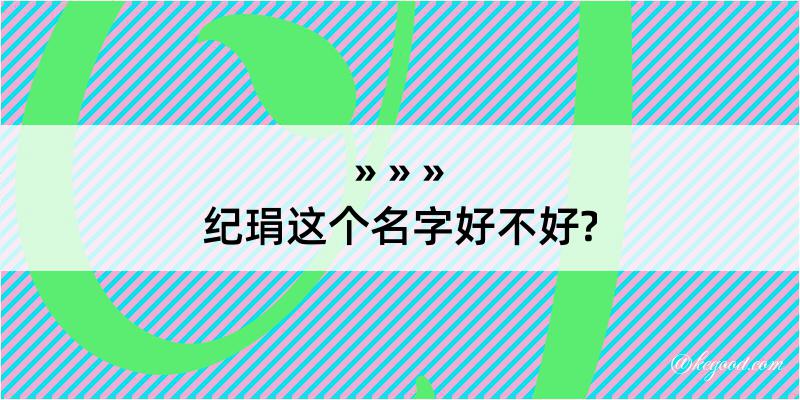 纪琄这个名字好不好?