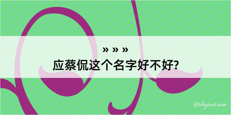 应蔡侃这个名字好不好?