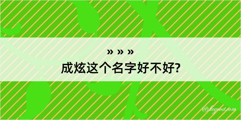 成炫这个名字好不好?