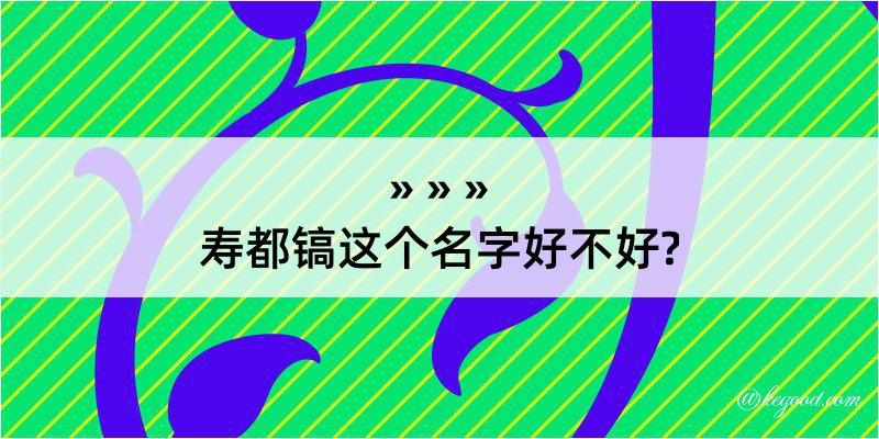 寿都镐这个名字好不好?