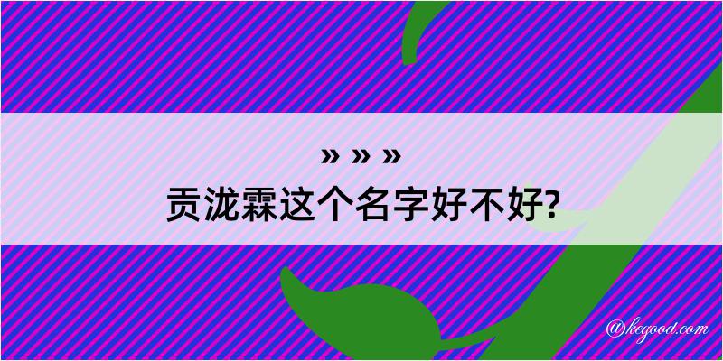 贡泷霖这个名字好不好?