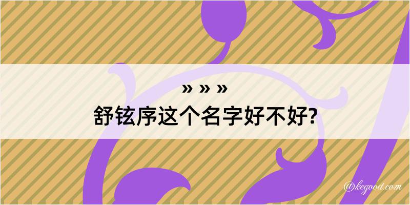 舒铉序这个名字好不好?