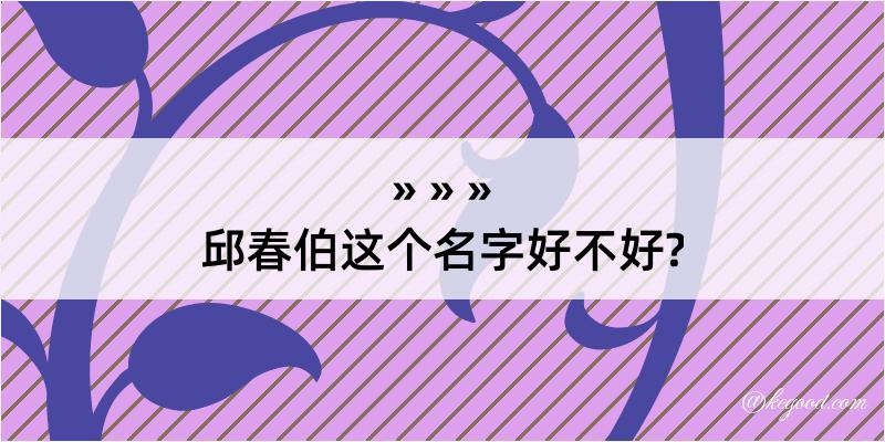 邱春伯这个名字好不好?