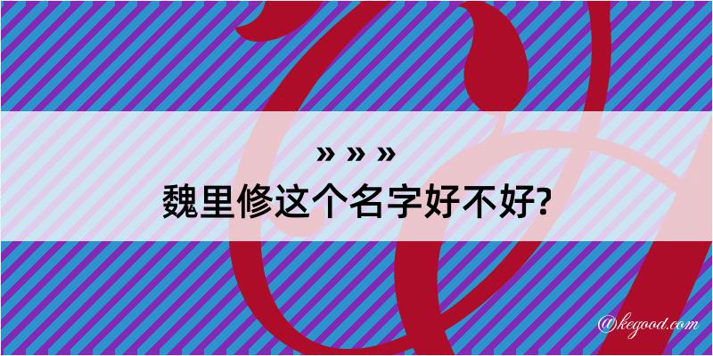 魏里修这个名字好不好?