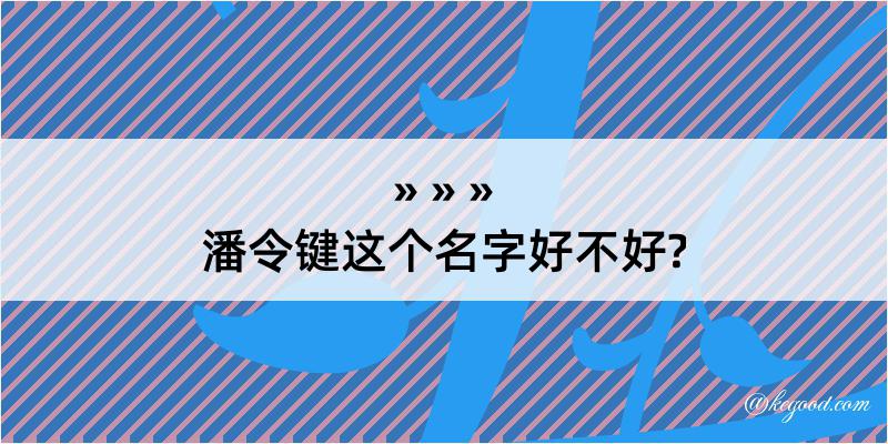 潘令键这个名字好不好?