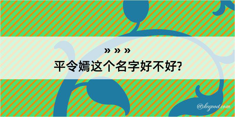 平令嫣这个名字好不好?