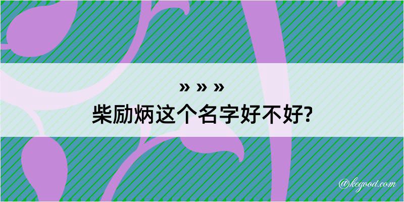 柴励炳这个名字好不好?