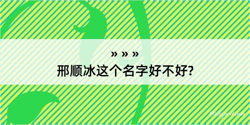 邢顺冰这个名字好不好?