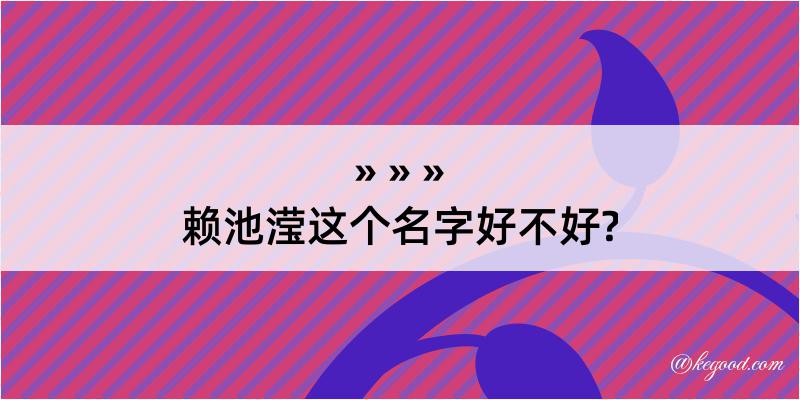 赖池滢这个名字好不好?