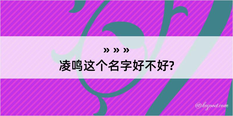 凌鸣这个名字好不好?