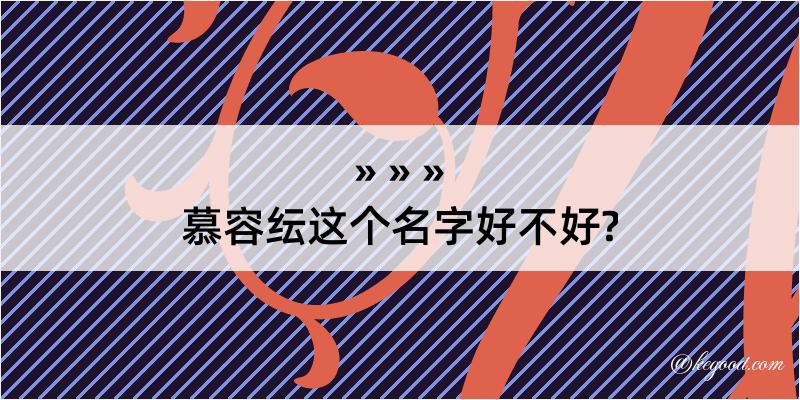 慕容纭这个名字好不好?