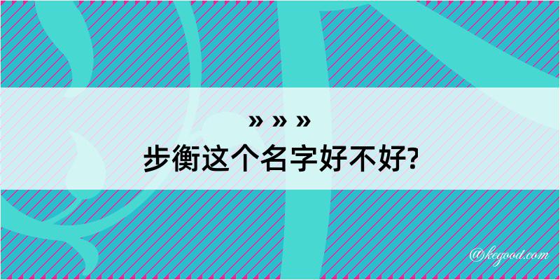 步衡这个名字好不好?