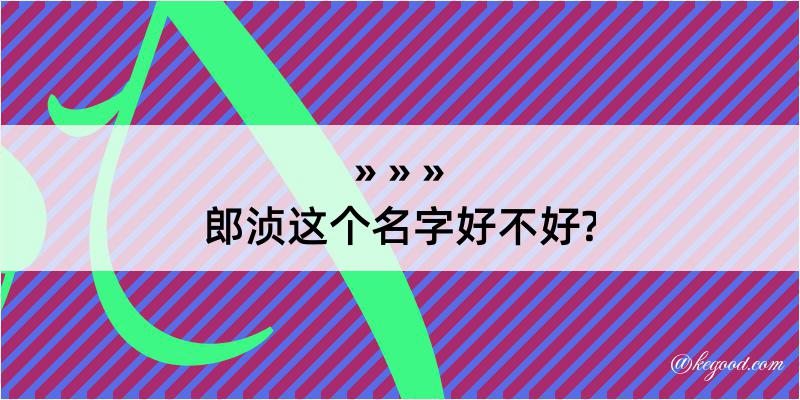 郎浈这个名字好不好?