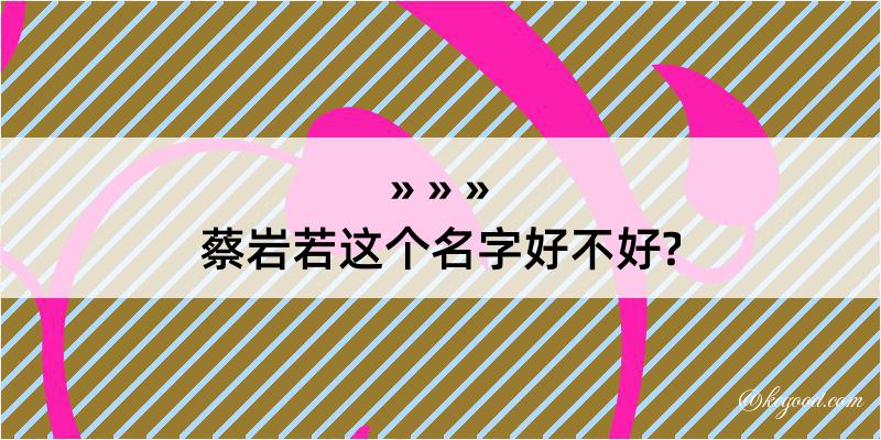 蔡岩若这个名字好不好?