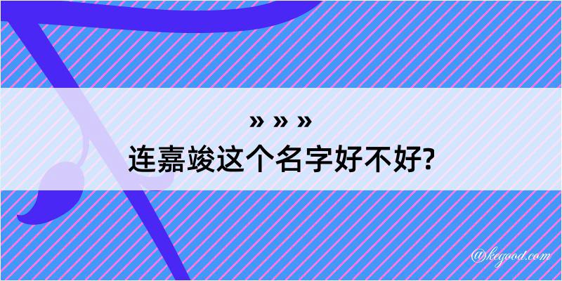 连嘉竣这个名字好不好?