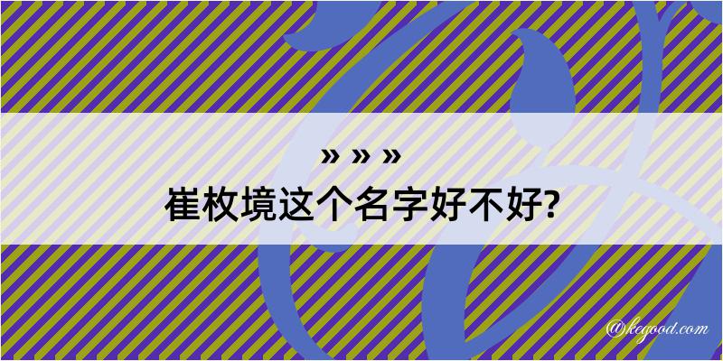 崔枚境这个名字好不好?