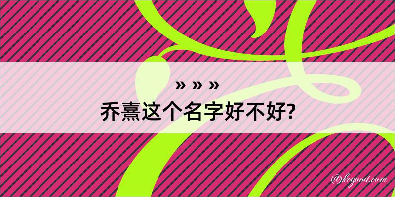 乔熹这个名字好不好?