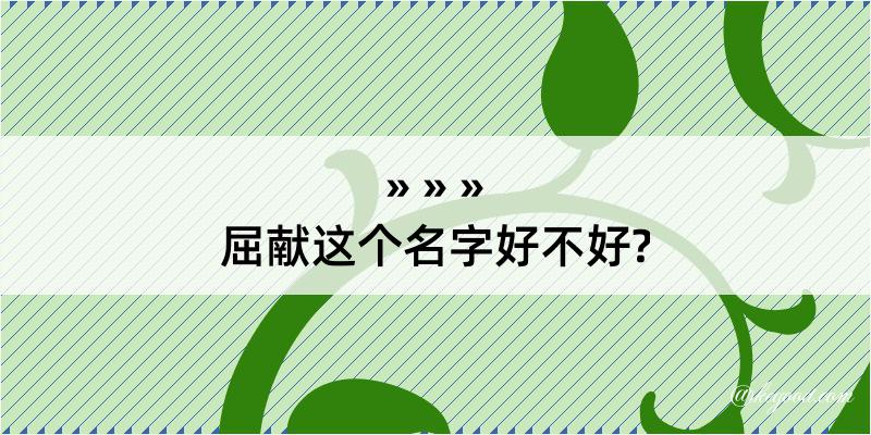 屈献这个名字好不好?