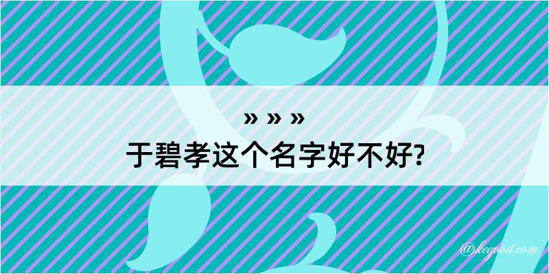 于碧孝这个名字好不好?