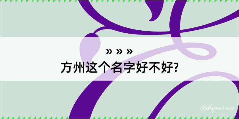 方州这个名字好不好?