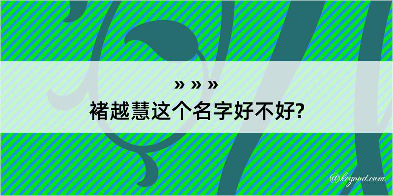 褚越慧这个名字好不好?