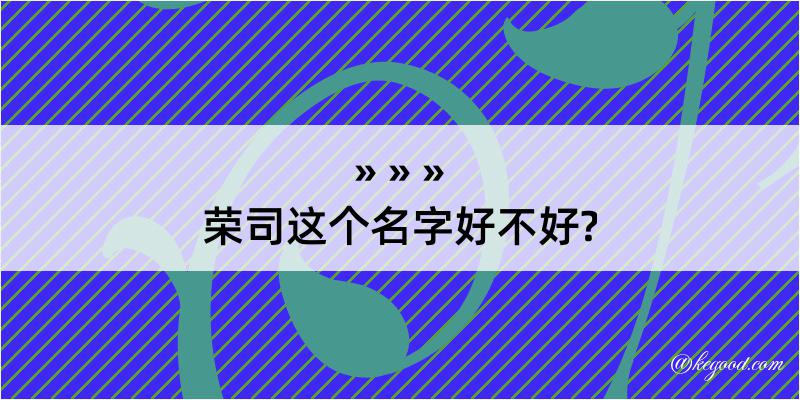 荣司这个名字好不好?