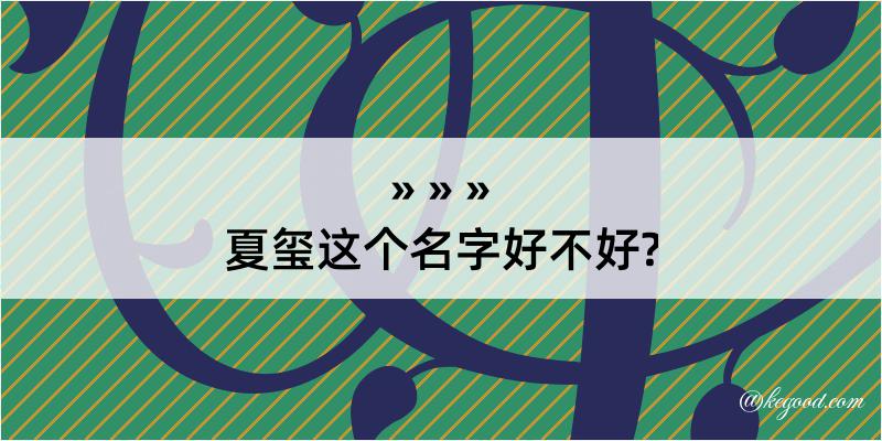 夏玺这个名字好不好?