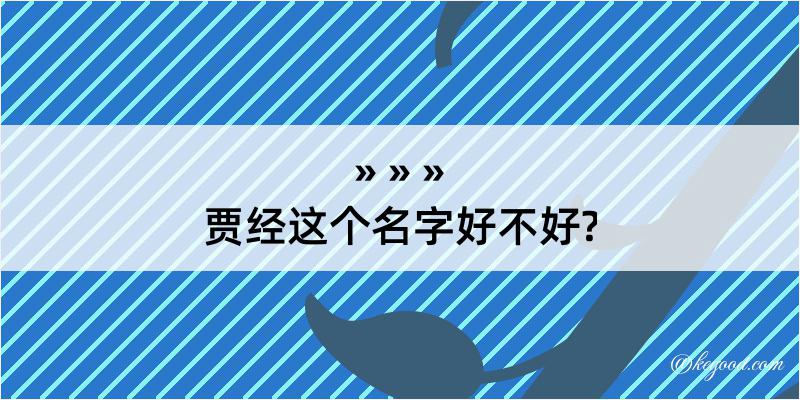 贾经这个名字好不好?