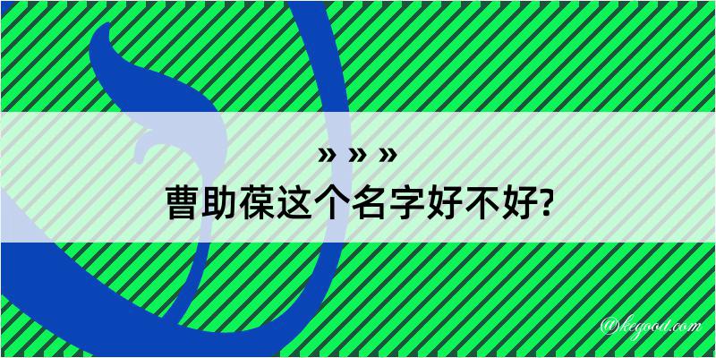 曹助葆这个名字好不好?