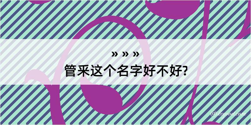 管釆这个名字好不好?