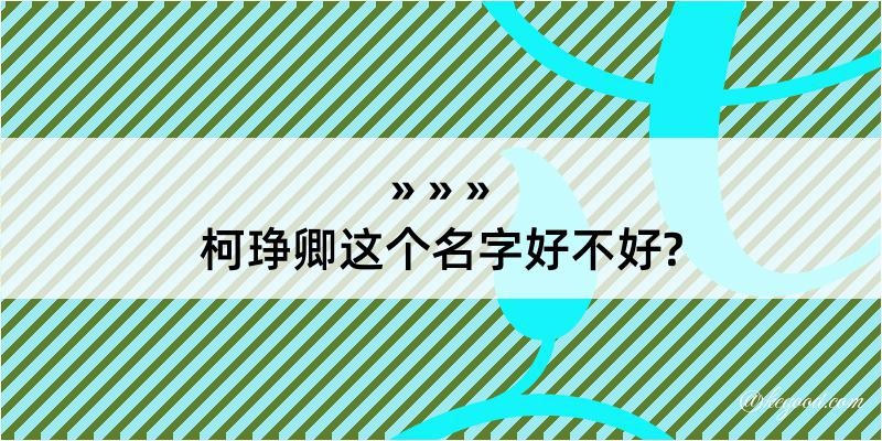 柯琤卿这个名字好不好?