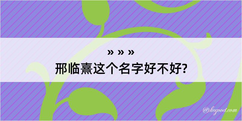 邢临熹这个名字好不好?