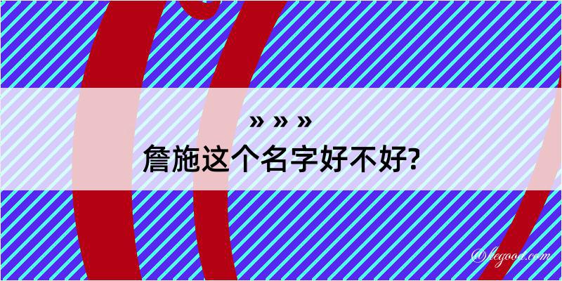 詹施这个名字好不好?