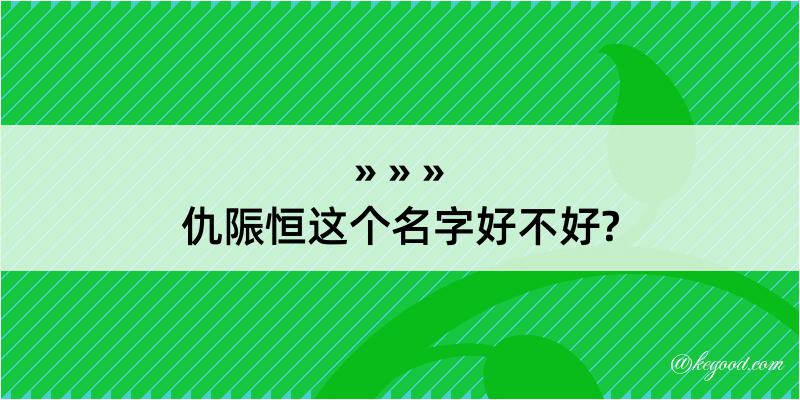 仇陙恒这个名字好不好?