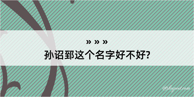 孙诏郅这个名字好不好?