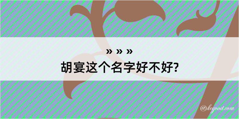 胡宴这个名字好不好?