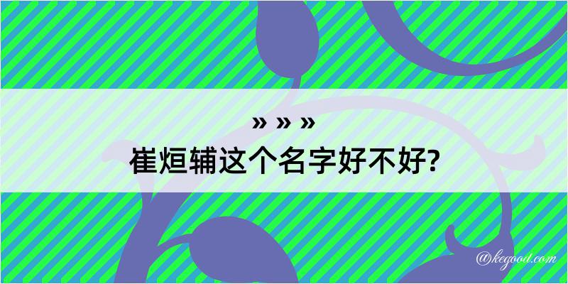 崔烜辅这个名字好不好?