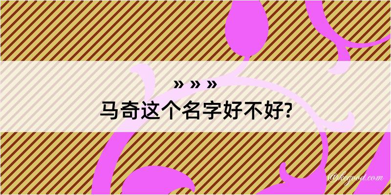 马奇这个名字好不好?