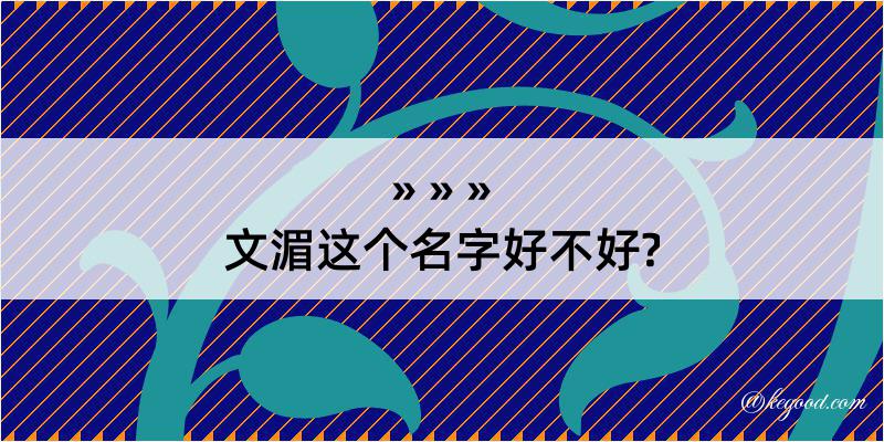 文湄这个名字好不好?