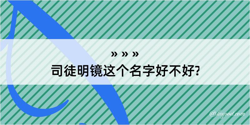 司徒明镜这个名字好不好?