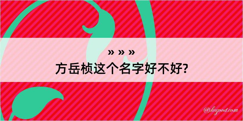 方岳桢这个名字好不好?