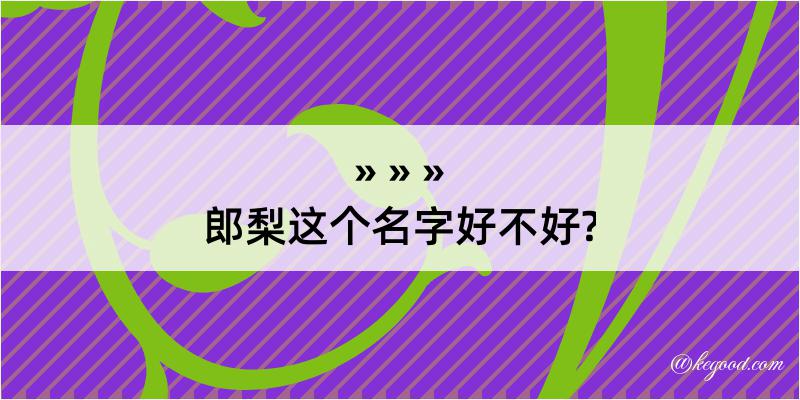 郎梨这个名字好不好?