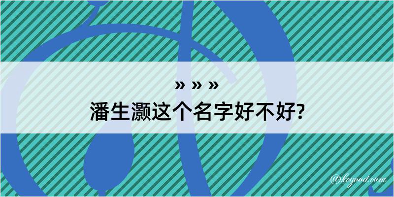 潘生灏这个名字好不好?