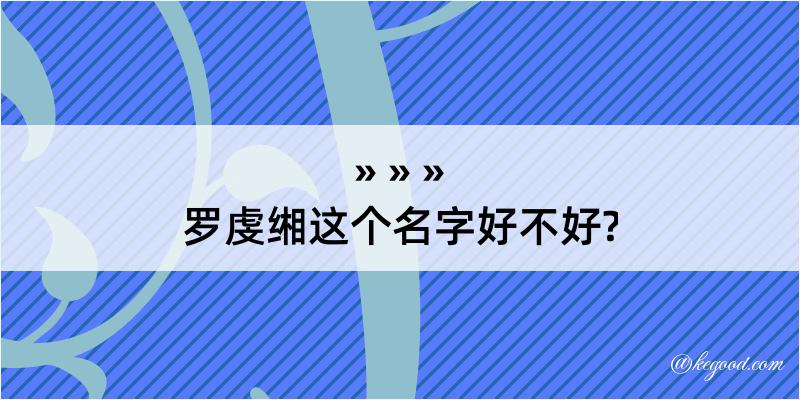 罗虔缃这个名字好不好?