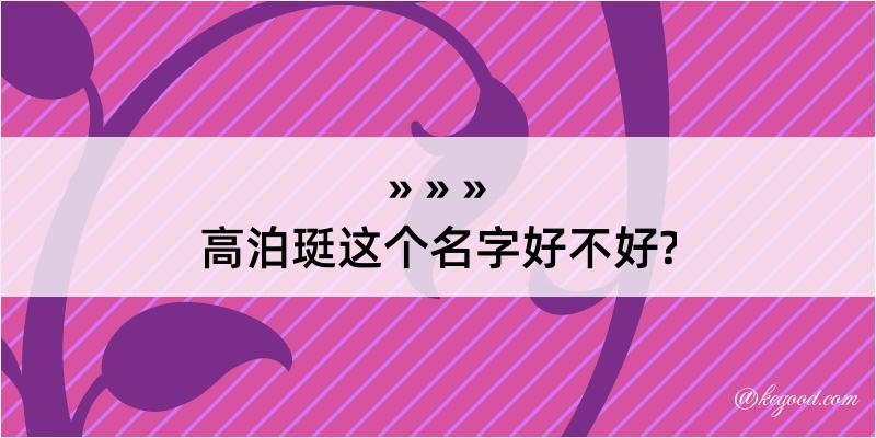 高泊珽这个名字好不好?