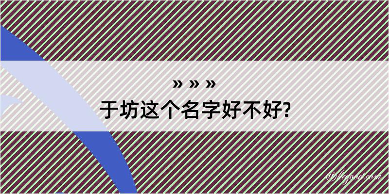 于坊这个名字好不好?