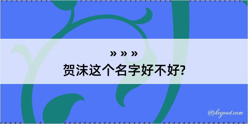 贺沫这个名字好不好?